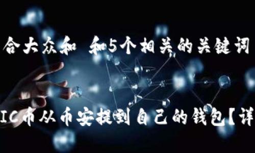 思考一个符合大众和 和5个相关的关键词

  
如何将MATIC币从币安提到自己的钱包？详细操作指南