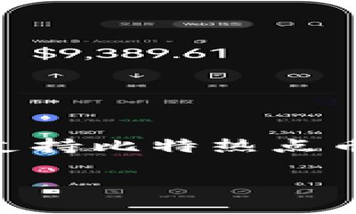 比特热点币（也被称为Hotcoin，可能是特定币种或平台的代称）是一个相对较新的数字货币。关于是否存在支持比特热点币的钱包，确实是一个值得关注的问题。接下来我将详细探讨与比特热点币相关的内容，以及可能出现的疑问。

比特热点币与钱包的详细解析