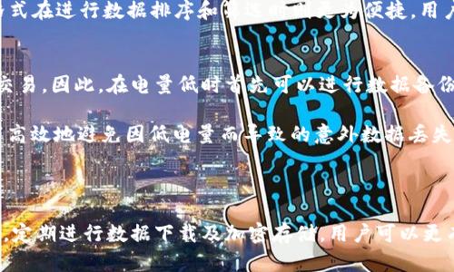 狗狗币钱包数据下载指南：让你轻松管理数字资产

狗狗币钱包, 数字资产管理, 加密货币安全, 狗狗币下载, 钱包数据备份/guanjianci

狗狗币钱包数据下载的必要性

在数字货币日益盛行的时代，**狗狗币**作为一种备受欢迎的加密货币，其需求与日俱增。越来越多的人开始投资并交易**狗狗币**，这也使得钱包的管理变得尤为重要。狗狗币钱包的数据下载不仅可以帮助用户安全地记录交易信息和资产状态，还有利于保护用户的数据资产。

狗狗币钱包能够存储用户的**狗狗币**，并为其提供私钥和公钥，通过这些密钥，用户能够进行交易和管理自己的资产。随着市场动荡和风险的增加，确保钱包的信息安全就显得尤为重要。因此，定期下载和备份狗狗币钱包的数据，是保护资产的有效措施。

如何下载狗狗币钱包数据

下载狗狗币钱包数据的过程相对简单，但具体步骤可能会因不同的钱包类型而异。一般来说，用户需要遵循以下几个步骤：

ol
    li选择合适的钱包：用户可以选择在线钱包、桌面钱包或硬件钱包。不同类型的钱包有不同的功能和安全性，用户需根据自身需求做出选择。/li
    li下载软件：对于桌面钱包，用户需要从官方渠道下载钱包客户端，确保软件的安全性和真实性。对于在线钱包，一般使用浏览器访问相关网站进行操作。/li
    li创建或导入钱包：如果是新用户，需创建一个新钱包并进行备份；如果是已有用户，可以通过助记词或私钥导入已有的钱包。/li
    li备份钱包数据：在钱包中找到备份和导出数据的选项，通常支持下载为JSON或CSV格式。确保将下载的文件保存在安全的位置。/li
/ol

狗狗币钱包数据备份的重要性

备份数字钱包数据是保护资产和交易信息的重要步骤。很多用户可能会忽视这一点，但在发生钱包丢失、设备损坏或不慎删除数据时，只有通过备份才能恢复资产。以下是**狗狗币钱包数据备份**的重要性：

首先，数据备份可以保护用户的投资。当面临数据丢失或设备更换的情况下，备份数据可以轻松恢复钱包，避免用户资金的损失。同时，在使用硬件钱包或某些离线钱包时，定期备份也是一种保护措施，尤其是在经过多次交易后，更需确保数据的及时更新。

其次，狗狗币的价格波动较大，很多用户在投资过程中往往会对数据进行频繁的操作，下载和备份也随之增多。若发生意外情况，未备份的数据可能会丢失，造成经济损失。因此，建立良好的备份习惯，定期更新备份文件是非常重要的。

狗狗币钱包数据下载的常见问题

在下载狗狗币钱包数据的过程中，用户可能会遇到一些常见的问题。以下是五个常见问题的详细解答：

h4问题1：如何确保狗狗币钱包的安全性？/h4
确保狗狗币钱包的安全性是每个用户需要重视的事。首先，用户应该选择信誉良好和安全性高的钱包。在线钱包虽然方便，但相对而言风险较高，因此最好还是使用硬件钱包或桌面钱包。此外，用户务必定期更新钱包软件，以获得最新的安全补丁和更新。

其次，对于下载的钱包数据，用户需要加密并保存在安全的地方。不要将私钥和助记词分享给任何人，也不要在不安全的环境中输入钱包信息。此外，建立二步验证机制，可以在一定程度上增强账户的安全性。

最后，用户还可以使用冷存储来保护自己的资产。冷存储是一种将资产保存在离线环境中的方式，这样可以避免黑客攻击的风险。

h4问题2：如果忘记钱包密码怎么办？/h4
如果用户忘记了狗狗币钱包的密码，恢复钱包的步骤可能会相对复杂。然而，大多数钱包都会提供密码恢复选项。例如，使用助记词或恢复短语来重置密码，并恢复钱包。用户应该随身保存这些信息，并确保这些信息的安全。

如果没有助记词，则恢复钱包的可能性会非常低，因为私钥就是访问资产的唯一钥匙。用户可以联系钱包的客服，但通常这种情况下恢复的机会不是很大。因此，建立良好的密码管理机制，可以使用密码管理软件来生成和保存更复杂和唯一的密码。

h4问题3：下载钱包数据后，如何安全地存储数据文件？/h4
下载钱包数据文件后，用户必须确保这些文件的安全，以免落入他人之手。首先，用户应避免将这些文件存储在不安全的设备上，例如公共电脑或不受保护的U盘。合适的做法是选择外部硬盘或加密USB密钥来存储文件。

其次，用户可以在存储数据文件之前，对文件进行加密处理。多种工具可以提供加密功能，以防止未经授权的访问。此外，最好将备份数据存储在多种不同的地方，例如一个副本存储在云端，一个在个人的安全设备中，以防在其中一个存储位置丢失数据。

h4问题4：狗狗币钱包数据下载的常见格式是什么？/h4
大多数狗狗币钱包在进行数据下载时，通常支持导出为几种常见格式，包括JSON和CSV格式。JSON格式在提供更高的可读性和结构化数据方面更为有效；而CSV格式则适合进行简单的数据分析和备份。

用户在下载数据时，可以根据自己的需求选择合适的格式。如果未来需要通过程序或脚本读取数据，选择JSON格式是更好的方案。而CSV格式在进行数据排序和筛选时则更为便捷。用户应了解每种格式的优劣，以便更好地应用于日常的数字资产管理。

h4问题5：如何处理狗狗币余额的低电量问题？/h4
在使用狗狗币钱包下载数据时，手机或计算机的低电量问题确实是一个障碍。但许多钱包应用程序亦支持在设备电量不足的情况下进行交易。因此，在电量低时首先可以进行数据备份，并确保交易的安全性。用户可以将设备连接至电源，以确保在整个数据下载过程中电量充足。

此外，用户可以在环境允许的情况下，降低设备使用强度，关闭后台应用程序，以保持设备的可用性。参考上述技巧，用户可以在任何情况下高效地避免因低电量而导致的意外数据丢失。

总结

在面对日益复杂的数字资产管理过程中，掌握狗狗币钱包数据下载与备份的相关知识，将对用户保护资金至关重要。通过确保钱包的安全，定期进行数据下载及加密存储，用户可以更有效地管理他们的狗狗币资产。不管是初次接触狗狗币的投资者，还是有经验的交易员，理解这些细节都是为未来的投资打下坚实的基础。