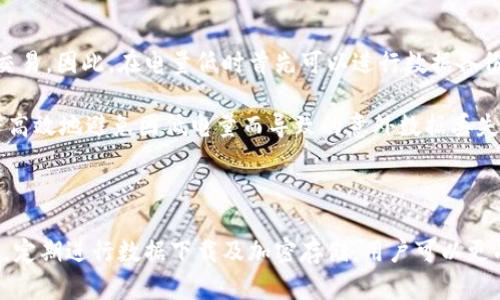 狗狗币钱包数据下载指南：让你轻松管理数字资产

狗狗币钱包, 数字资产管理, 加密货币安全, 狗狗币下载, 钱包数据备份/guanjianci

狗狗币钱包数据下载的必要性

在数字货币日益盛行的时代，**狗狗币**作为一种备受欢迎的加密货币，其需求与日俱增。越来越多的人开始投资并交易**狗狗币**，这也使得钱包的管理变得尤为重要。狗狗币钱包的数据下载不仅可以帮助用户安全地记录交易信息和资产状态，还有利于保护用户的数据资产。

狗狗币钱包能够存储用户的**狗狗币**，并为其提供私钥和公钥，通过这些密钥，用户能够进行交易和管理自己的资产。随着市场动荡和风险的增加，确保钱包的信息安全就显得尤为重要。因此，定期下载和备份狗狗币钱包的数据，是保护资产的有效措施。

如何下载狗狗币钱包数据

下载狗狗币钱包数据的过程相对简单，但具体步骤可能会因不同的钱包类型而异。一般来说，用户需要遵循以下几个步骤：

ol
    li选择合适的钱包：用户可以选择在线钱包、桌面钱包或硬件钱包。不同类型的钱包有不同的功能和安全性，用户需根据自身需求做出选择。/li
    li下载软件：对于桌面钱包，用户需要从官方渠道下载钱包客户端，确保软件的安全性和真实性。对于在线钱包，一般使用浏览器访问相关网站进行操作。/li
    li创建或导入钱包：如果是新用户，需创建一个新钱包并进行备份；如果是已有用户，可以通过助记词或私钥导入已有的钱包。/li
    li备份钱包数据：在钱包中找到备份和导出数据的选项，通常支持下载为JSON或CSV格式。确保将下载的文件保存在安全的位置。/li
/ol

狗狗币钱包数据备份的重要性

备份数字钱包数据是保护资产和交易信息的重要步骤。很多用户可能会忽视这一点，但在发生钱包丢失、设备损坏或不慎删除数据时，只有通过备份才能恢复资产。以下是**狗狗币钱包数据备份**的重要性：

首先，数据备份可以保护用户的投资。当面临数据丢失或设备更换的情况下，备份数据可以轻松恢复钱包，避免用户资金的损失。同时，在使用硬件钱包或某些离线钱包时，定期备份也是一种保护措施，尤其是在经过多次交易后，更需确保数据的及时更新。

其次，狗狗币的价格波动较大，很多用户在投资过程中往往会对数据进行频繁的操作，下载和备份也随之增多。若发生意外情况，未备份的数据可能会丢失，造成经济损失。因此，建立良好的备份习惯，定期更新备份文件是非常重要的。

狗狗币钱包数据下载的常见问题

在下载狗狗币钱包数据的过程中，用户可能会遇到一些常见的问题。以下是五个常见问题的详细解答：

h4问题1：如何确保狗狗币钱包的安全性？/h4
确保狗狗币钱包的安全性是每个用户需要重视的事。首先，用户应该选择信誉良好和安全性高的钱包。在线钱包虽然方便，但相对而言风险较高，因此最好还是使用硬件钱包或桌面钱包。此外，用户务必定期更新钱包软件，以获得最新的安全补丁和更新。

其次，对于下载的钱包数据，用户需要加密并保存在安全的地方。不要将私钥和助记词分享给任何人，也不要在不安全的环境中输入钱包信息。此外，建立二步验证机制，可以在一定程度上增强账户的安全性。

最后，用户还可以使用冷存储来保护自己的资产。冷存储是一种将资产保存在离线环境中的方式，这样可以避免黑客攻击的风险。

h4问题2：如果忘记钱包密码怎么办？/h4
如果用户忘记了狗狗币钱包的密码，恢复钱包的步骤可能会相对复杂。然而，大多数钱包都会提供密码恢复选项。例如，使用助记词或恢复短语来重置密码，并恢复钱包。用户应该随身保存这些信息，并确保这些信息的安全。

如果没有助记词，则恢复钱包的可能性会非常低，因为私钥就是访问资产的唯一钥匙。用户可以联系钱包的客服，但通常这种情况下恢复的机会不是很大。因此，建立良好的密码管理机制，可以使用密码管理软件来生成和保存更复杂和唯一的密码。

h4问题3：下载钱包数据后，如何安全地存储数据文件？/h4
下载钱包数据文件后，用户必须确保这些文件的安全，以免落入他人之手。首先，用户应避免将这些文件存储在不安全的设备上，例如公共电脑或不受保护的U盘。合适的做法是选择外部硬盘或加密USB密钥来存储文件。

其次，用户可以在存储数据文件之前，对文件进行加密处理。多种工具可以提供加密功能，以防止未经授权的访问。此外，最好将备份数据存储在多种不同的地方，例如一个副本存储在云端，一个在个人的安全设备中，以防在其中一个存储位置丢失数据。

h4问题4：狗狗币钱包数据下载的常见格式是什么？/h4
大多数狗狗币钱包在进行数据下载时，通常支持导出为几种常见格式，包括JSON和CSV格式。JSON格式在提供更高的可读性和结构化数据方面更为有效；而CSV格式则适合进行简单的数据分析和备份。

用户在下载数据时，可以根据自己的需求选择合适的格式。如果未来需要通过程序或脚本读取数据，选择JSON格式是更好的方案。而CSV格式在进行数据排序和筛选时则更为便捷。用户应了解每种格式的优劣，以便更好地应用于日常的数字资产管理。

h4问题5：如何处理狗狗币余额的低电量问题？/h4
在使用狗狗币钱包下载数据时，手机或计算机的低电量问题确实是一个障碍。但许多钱包应用程序亦支持在设备电量不足的情况下进行交易。因此，在电量低时首先可以进行数据备份，并确保交易的安全性。用户可以将设备连接至电源，以确保在整个数据下载过程中电量充足。

此外，用户可以在环境允许的情况下，降低设备使用强度，关闭后台应用程序，以保持设备的可用性。参考上述技巧，用户可以在任何情况下高效地避免因低电量而导致的意外数据丢失。

总结

在面对日益复杂的数字资产管理过程中，掌握狗狗币钱包数据下载与备份的相关知识，将对用户保护资金至关重要。通过确保钱包的安全，定期进行数据下载及加密存储，用户可以更有效地管理他们的狗狗币资产。不管是初次接触狗狗币的投资者，还是有经验的交易员，理解这些细节都是为未来的投资打下坚实的基础。