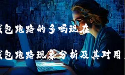 比特币钱包跑路的多吗现在

比特币钱包跑路现象分析及其对用户的影响