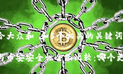 思考一个符合大众和 和5个相关的关键词 用逗号分隔

比特派钱包与币安安全性全面比较：哪个更安全？