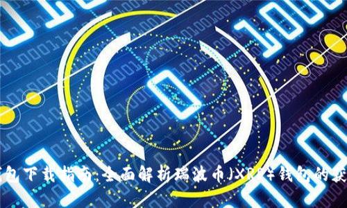 瑞波币钱包下载指南：全面解析瑞波币（XRP）钱包的获取与使用