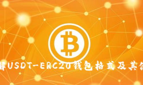 深入了解USDT-ERC20钱包格式及其使用指南