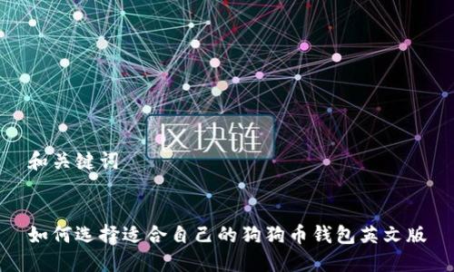 和关键词

 
如何选择适合自己的狗狗币钱包英文版