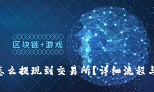 钱包TRX怎么提现到交易所？详细流程与注意事项