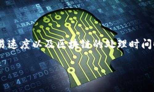 冷钱包转出比特币多长时间是一个对于许多加密货币投资者来说非常重要的话题，尤其是在涉及安全、交易速度以及区块链的处理时间时。在这篇文章中，我们将深入探讨“冷钱包转出比特币”的时间及其影响因素，并回答一些与此相关的问题。

冷钱包转出比特币所需时间详解及影响因素