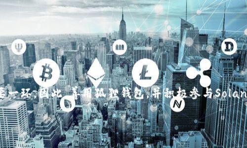 狐狸钱包添加sol链是许多数字货币投资者和爱好者关注的话题。如果你也是这些人之一，想知道如何在狐狸钱包中添加Solana(SOL)链，那就跟着我一起来深入了解一下吧！在这篇文章中，我会详细介绍步骤和注意事项，确保你能顺利完成这个过程。

为什么要使用狐狸钱包

首先，让我们谈谈什么是狐狸钱包。狐狸钱包（MetaMask）是一款流行的区块链钱包，最初支持以太坊及其代币。近几年，随着区块链技术的不断发展，越来越多的用户需要支持多种链的功能，这就让狐狸钱包不断扩展其支持的网络。而Solana(SOL)链，作为快速且低成本的区块链之一，自然成了很多用户的新选择。那么，狐狸钱包如何支持Solana链呢？

首先，确保你的狐狸钱包已安装并设置好

在开始之前，你需要确保你已经在你的浏览器中安装了狐狸钱包。如果你还没有安装，可以去官网下载并按照指示进行安装。安装后，按照指导设置好你的钱包，确保你记住你的助记词和密码。这些信息可是你钱包安全的关键哦！

添加Solana链的方法

现在我们切入正题，谈谈如何在狐狸钱包中添加Solana链。其实，这个过程有点复杂，但我会一步步引导你，确保你能顺利完成。

1. **打开狐狸钱包**：首先，点击你浏览器右上角的狐狸钱包图标，登录到你的钱包。

2. **切换到网络设置**：在钱包界面中，找到“网络”或“设置”选项。一般来说，这个选项在界面的顶部，点击它进入下一个步骤。

3. **添加新的网络**：在网络设置中，你会看到“添加网络”的选项。点击它，它会要求你填入一些网络相关信息。对于Solana链，以下是一些可能需要的信息：
   - 网络名称：Solana
   - 新RPC URL：https://api.mainnet-beta.solana.com
   - 链ID：101
   - 货币符号：SOL
   - 区块浏览器URL：https://explorer.solana.com

   （请注意，这些信息可能会更新，建议访问Solana官方文档获取最新信息。）

4. **保存设置**：填好所有信息后，记得点击保存，完成后你就能在狐狸钱包中选择Solana网络了。

使用Solana链的优势

使用Solana链，你会发现它有一些非常优秀的特点，比如速度快和手续费低。Solana的处理速度能达到每秒数千笔交易，这在当今的区块链世界中是相当惊人的。同时，其手续费也是极低的，特别适合频繁的小额交易。

借助Solana的强大能力，许多去中心化应用（DApp）和新兴项目也在不断涌现。这意味着，作为SOL的持有者，你不仅可以享受SOL本身的增长潜力，还有机会参与到很多令人兴奋的新项目中去。

在狐狸钱包中管理SOL

添加Solana链后，你就可以在狐狸钱包中进行各种管理，比如发送和接收SOL及其代币。以下是一些技巧，可以帮助你更好地管理你的SOL：

- **确保备份你的助记词**：在你进行任何交易之前，请确保你已经安全地备份了你的助记词。这是你恢复钱包的唯一方法，丢失后将无法恢复。

- **关注市场动态**：SOL在市场上的波动非常大。关注相关的新闻和动向，将帮助你抓住最佳的交易时机。

- **参与DeFi项目**：Solana上的许多DeFi（去中心化金融）项目都提供了很好的收益机会。通过质押、流动性挖矿等方式，你可以为自己的SOL增值。

总结

总结来说，狐狸钱包添加Solana链的过程相对简单，只要你按照步骤操作，就能顺利实现。随着Solana的不断发展，它可能会成为未来区块链生态中的重要一环。因此，善用狐狸钱包，并积极参与Solana生态的各项活动，会是一个不错的选择。

希望这篇文章能帮助到你，让你在数字货币的世界中游刃有余！如果你有任何问题，欢迎在评论区留言交流。