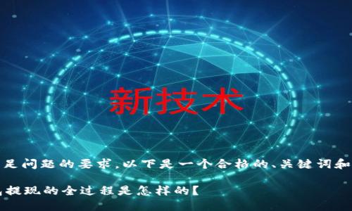注意：为了满足问题的要求，以下是一个合格的、关键词和详细的内容。

 以太坊钱包提现的全过程是怎样的？
