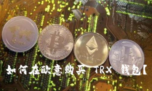 如何在欧意购买 TRX 钱包？