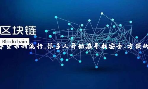 比特币轻钱包官方下载 是一个现代互联网时代中备受关注的话题，尤其是对于那些希望进入数字货币世界的用户来说。随着比特币和其他数字货币的流行，很多人开始在寻找安全、方便的方式来管理他们的资产。那么，什么是轻钱包？轻钱包的优势是什么？又该如何进行下载和使用呢？老实说，许多人可能在这些问题上感到困惑。 

下面就让我们深入探讨一下这个主题。

为什么选择比特币轻钱包进行安全资产管理？