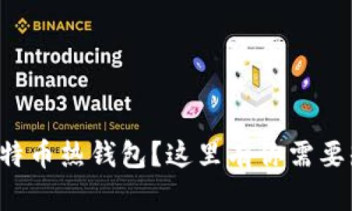 如何创建比特币热钱包？这里有你需要知道的一切！