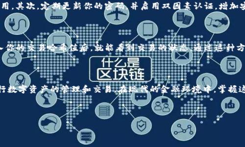 什么是USDT钱包地址？

在数字货币交易的广阔世界中，越来越多的人开始接触USDT（Tether），这是一种与美元等值的稳定币。许多新手在开始投资之前都会遇到一个关键问题：什么是USDT钱包地址？是不是听起来有些复杂？其实并不尽然，让我们一步一步来解开这个谜团。

USDT钱包地址的基础概念

简言之，USDT钱包地址就是一个字符串，它用来识别你在区块链上的账户。想象一下，这是你的银行账户号码。每当你需要接收或发送USDT时，就需要这个地址。在区块链的世界中，每个钱包都有一个唯一的地址，确保资金能够安全、准确地转移到合适的位置。

为什么需要USDT钱包地址？

很多人可能会问，为什么我们需要一个特定的地址来处理USDT？这是因为区块链技术的独特性。每一个用户、每一笔交易都需要通过地址来进行标识，确保信息的透明和可追踪性。就像在现实生活中，如果没有地址，你的邮件就无法准确送达。而使用USDT钱包地址，则可以确保你的数字资产不会被误发。

如何获取USDT钱包地址？

获取USDT钱包地址并不复杂。首先，你需要选择一个合适的数字货币钱包。市场上有很多种选择，除了传统的在线钱包，还有硬件钱包、移动钱包等。选择后，注册并按照步骤操作，通常在钱包的界面上就能看到你的USDT钱包地址，并且该地址会以字母和数字的组合形式呈现，通常是42个字符。

USDT钱包地址的类型

USDT存在多种类型，比如基于不同区块链的USDT。最常用的是基于Ethereum的ERC-20 USDT和基于Omni Layer的USDT。每种类型的USDT钱包地址格式可能会有所不同。

ul
    liERC-20钱包地址：以“0x”开头，后面跟随40个十六进制字符。/li
    liOmni Layer钱包地址：通常为一串字母和数字的组合，长度为34个字符。/li
    liTRC-20钱包地址：基于Tron网络的地址，这也是以“T”开头的一串字符。/li
/ul

确保你发送USDT时，选择与接收方相同类型的地址，否则你可能会丢失资金。

USDT钱包地址的使用注意事项

在使用USDT钱包地址时，有几个重要的细节需要你注意：

ul
    li确保地址准确性：发起转账之前，请务必检查地址是否正确。区块链交易不可逆转，一旦发送错误地址，资金将无法找回。/li
    li注意不同区块链网络的兼容性：如前所述，不同网络的USDT有不同格式的地址，确保你使用正确的网络。/li
    li保护好私钥和助记词：钱包里的资产都是通过私钥进行控制的，绝对不要分享你的私钥和备份助记词，任何人都可以通过这些信息侵入你的钱包并转走资产。/li
/ul

如何安全使用USDT钱包地址？

有一些简单的安全措施可以确保你的USDT钱包地址及其内容安全无虞。首先，选择一个信誉良好的钱包，避免使用来历不明或者评价不高的钱包应用。其次，定期更新你的密码，并启用双因素认证，增加安全层级。此外，建议使用硬件钱包来冷存储大量的数字货币，确保在互联网中不易被攻击。

如何验证USDT交易的状态？

一旦你发送资金后，你可能会想要确认交易是否成功。你可以使用区块链浏览器，例如Etherscan（对于ERC-20）或Tronscan（对于TRC-20），在输入你的交易哈希值后，就能看到交易的状态。通过这种方式，你能够清楚地知道资金是否已经成功到达接收者的USDT钱包地址。

总结

了解USDT钱包地址是进入数字货币世界的重要一步。通过选择合适的钱包、确保地址安全、认识不同类型的USDT和网络类型等，你将能够顺利地进行数字资产的管理和交易。在现代的金融环境中，掌握这些基础知识，将帮助你在投资世界中更加游刃有余。无论你选择短期收益投资还是长期持有，了解USDT及其钱包地址的基本概念，都是非常重要的。

希望这篇文章对理解USDT钱包地址有所帮助。如果你还有任何疑问，欢迎随时提问！

USDT钱包地址,数字货币,区块链,钱包安全,USDT类型/guanjianci