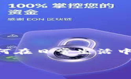 比特币加密钱包怎么用微信支付？这可真是个不错的问题！随着比特币和其他加密货币的日益流行，越来越多的人开始关注如何在日常生活中使用这些数字资产。而使用微信支付这一便捷的付款方式，则让许多人感到新鲜与刺激。今天就让我们一起深入探讨这个话题！

比特币加密钱包如何通过微信支付进行购物？