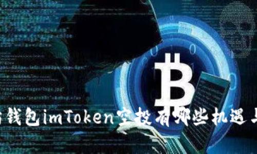 以太坊钱包imToken空投有哪些机遇与挑战？