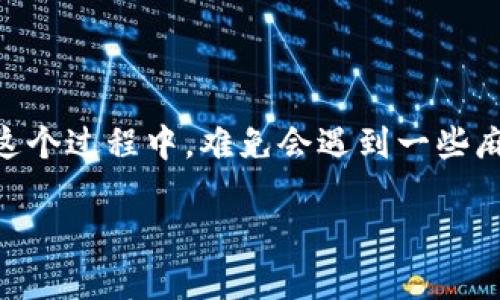 糖果币（Candy Token）作为一种新兴的数字资产，越来越受到投资者的关注。尤其是在以太坊网络上，很多人对如何安全存储和管理自己的糖果币有着诸多疑问。在这个过程中，难免会遇到一些麻烦，比如：你的以太坊钱包中查不到糖果币，这究竟是怎么回事？在这篇文章中，我们将深入探讨这一问题的可能原因、解决方法以及如何安全地管理你的糖果币资产。

如果以太坊钱包查不到糖果币，这可能是什么原因？