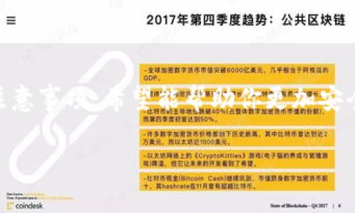 USDT数字钱包下载地址是一个越来越多用户关注的主题，因为在加密货币交易的世界中，数字钱包的使用变得非常重要。如果你想了解如何安全地下载和使用USDT数字钱包，那么继续阅读，我们将为你详细解析。

什么是USDT数字钱包？

首先，让我们了解一下什么是USDT数字钱包。USDT，或称为Tether，是一种稳定币，其价值通常与美元保持1:1的比例。因此，USDT为那些想要在加密货币市场中寻找相对稳定性的投资者提供了一个理想选择。与传统的银行账户不同，USDT数字钱包是专门设计用于存储和管理这种数字资产的工具。

在现代的加密货币市场中，数字钱包不仅仅是存钱的地方，它们还提供了多种功能，例如安全存储、发送和接收资金的能力。因此，了解如何正确下载并使用USDT数字钱包便显得尤为重要。

USDT数字钱包的种类

在选择USDT数字钱包之前，了解市场上不同种类的钱包非常重要。通常情况下，数字钱包分为以下几种：

1. **热钱包**：这是连接互联网的钱包，方便用户快速进行交易。尽管使用方便，但安全性相对较低。
2. **冷钱包**：与互联网隔离的钱包，安全性更高，适合长期存储。常见的冷钱包有硬件钱包和纸钱包。
3. **移动钱包**：专为手机用户设计，允许在手机上方便地进行交易。
4. **桌面钱包**：下载到电脑上的钱包，安全性较高，适合桌面用户。

每种钱包都有其独特的优缺点，因此用户在下载USDT数字钱包之前，需根据自己的需求进行选择。

如何下载USDT数字钱包？

下载过程其实并不复杂，但为了确保你的资金安全，请遵循以下步骤：

1. **选择正规平台**：确保你选择的是有良好口碑和高安全性的数字钱包平台。常见的有Trust Wallet、Exodus、Coinomi等。
2. **访问官方网站**：一定要通过官方渠道下载钱包，避免钓鱼网站的风险。
3. **查看用户评价**：在下载之前，不妨先查看一下其他用户的评价，了解他们的使用体验。
4. **下载并安装**：跟着提示下载并安装钱包应用，安装过程一般较为简单，只需几步即可完成。
5. **设置安全措施**：完成安装后，记得设置复杂的密码及启用双重认证功能，增加安全性。

使用USDT数字钱包的注意事项

虽然数字钱包提供了便利，但用户在使用过程中也需要关注一些安全事项。

1. **定期更新钱包**：确保钱包软件是最新版本，以享受最新的安全保障。
2. **定期备份钱包信息**：妥善保存钱包信息，包括私钥和助记词，以免丢失后无法恢复。
3. **警惕社交工程**：不要随便相信陌生人的信息，切勿泄露自己的私人信息。
4. **使用冷钱包存储大额资金**：如果你的USDT资产较大，可以选择冷钱包进行长期存储，提升安全性。

总结

总的来说，下载和使用USDT数字钱包是进入加密货币世界的重要一步。在这篇文章中，我们探讨了什么是USDT数字钱包、其种类、下载步骤以及使用时注意事项。希望能帮助你更加安全、方便地管理你的数字资产。《USDT数字钱包下载地址》正在被越来越多的人关注，选择一个合适的数字钱包，才能更好地保障我们的投资安全与便利！

如何安全下载USDT数字钱包？