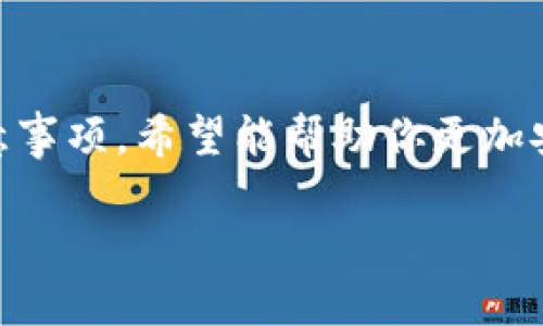 USDT数字钱包下载地址是一个越来越多用户关注的主题，因为在加密货币交易的世界中，数字钱包的使用变得非常重要。如果你想了解如何安全地下载和使用USDT数字钱包，那么继续阅读，我们将为你详细解析。

什么是USDT数字钱包？

首先，让我们了解一下什么是USDT数字钱包。USDT，或称为Tether，是一种稳定币，其价值通常与美元保持1:1的比例。因此，USDT为那些想要在加密货币市场中寻找相对稳定性的投资者提供了一个理想选择。与传统的银行账户不同，USDT数字钱包是专门设计用于存储和管理这种数字资产的工具。

在现代的加密货币市场中，数字钱包不仅仅是存钱的地方，它们还提供了多种功能，例如安全存储、发送和接收资金的能力。因此，了解如何正确下载并使用USDT数字钱包便显得尤为重要。

USDT数字钱包的种类

在选择USDT数字钱包之前，了解市场上不同种类的钱包非常重要。通常情况下，数字钱包分为以下几种：

1. **热钱包**：这是连接互联网的钱包，方便用户快速进行交易。尽管使用方便，但安全性相对较低。
2. **冷钱包**：与互联网隔离的钱包，安全性更高，适合长期存储。常见的冷钱包有硬件钱包和纸钱包。
3. **移动钱包**：专为手机用户设计，允许在手机上方便地进行交易。
4. **桌面钱包**：下载到电脑上的钱包，安全性较高，适合桌面用户。

每种钱包都有其独特的优缺点，因此用户在下载USDT数字钱包之前，需根据自己的需求进行选择。

如何下载USDT数字钱包？

下载过程其实并不复杂，但为了确保你的资金安全，请遵循以下步骤：

1. **选择正规平台**：确保你选择的是有良好口碑和高安全性的数字钱包平台。常见的有Trust Wallet、Exodus、Coinomi等。
2. **访问官方网站**：一定要通过官方渠道下载钱包，避免钓鱼网站的风险。
3. **查看用户评价**：在下载之前，不妨先查看一下其他用户的评价，了解他们的使用体验。
4. **下载并安装**：跟着提示下载并安装钱包应用，安装过程一般较为简单，只需几步即可完成。
5. **设置安全措施**：完成安装后，记得设置复杂的密码及启用双重认证功能，增加安全性。

使用USDT数字钱包的注意事项

虽然数字钱包提供了便利，但用户在使用过程中也需要关注一些安全事项。

1. **定期更新钱包**：确保钱包软件是最新版本，以享受最新的安全保障。
2. **定期备份钱包信息**：妥善保存钱包信息，包括私钥和助记词，以免丢失后无法恢复。
3. **警惕社交工程**：不要随便相信陌生人的信息，切勿泄露自己的私人信息。
4. **使用冷钱包存储大额资金**：如果你的USDT资产较大，可以选择冷钱包进行长期存储，提升安全性。

总结

总的来说，下载和使用USDT数字钱包是进入加密货币世界的重要一步。在这篇文章中，我们探讨了什么是USDT数字钱包、其种类、下载步骤以及使用时注意事项。希望能帮助你更加安全、方便地管理你的数字资产。《USDT数字钱包下载地址》正在被越来越多的人关注，选择一个合适的数字钱包，才能更好地保障我们的投资安全与便利！

如何安全下载USDT数字钱包？