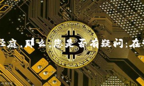 比特币钱包和U盾都是数字货币世界中常见的重要工具，然而它们各自的功能、使用方式和安全性却大相径庭。那么，您是否有疑问：在管理和保护您的比特币时，应该选择比特币钱包，还是像U盾这样的硬件安全设备呢？下面我们将一探究竟。

比特币钱包还是U盾？如何选择最安全的数字资产保护方案？