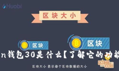 v-token钱包30是什么？了解它的功能与应用