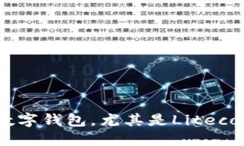 鱼池（Fish Pool）是一个知名的加密货币矿池，支持多种加密货币的挖矿，包括以太坊等。大多数用户在进行挖矿或交易时，都会用到相应的数字钱包，尤其是Litecoin（LTC）钱包。在进行挖矿或提取收益时，找到正确的ltc钱包地址是至关重要的。接下来，我们就来深入探讨一下，鱼池中ltc钱包地址从哪找？