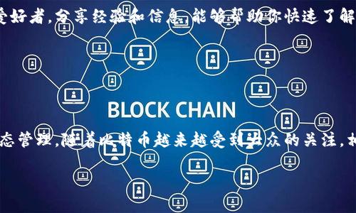   别人转比特币到我的钱包，应该注意什么？/  

 guanjianci 比特币, 钱包, 转账, 安全, 加密货币/ guanjianci 

比特币转账的基本概念

说到比特币，很多人首先想到的是“虚拟货币”的名头，接着可能会到“赚”或“炒”。但其实，比特币的转账过程涉及到一些基础的知识，了解这些知识可以帮助你更好地管理资金，确保安全。

首先，比特币是一种去中心化的加密货币，这意味着它不需要通过银行或中央机构进行交易。因此，当别人将比特币转到你的钱包时，实际上是将一些数字代码转移到你的账户中。这看似神秘，但经过简单解释就能理解。简而言之，比特币钱包就像是一个数字账号，它可以存储你拥有的比特币，而别人转账的过程则是将比特币从他们的钱包转移到你的钱包地址。

是什么让比特币转账如此特别？

比特币的转账方式有几个显著的特点。首先，转账速度快，在大多数情况下，交易在几分钟内就可以完成；其次，手续费相对较低，尤其是相比于传统的银行转账，尤其是在国际转账时更能体现出优势。此外，由于比特币的特性，匿名性也是它的重要一环，虽然所有的交易都能在区块链上查到，但交易者的身份可以保持在一定程度上的隐秘。

在转账过程中需要注意的事项

当别人转比特币到你的钱包时，有几个重要的方面需要留心。首先，确保你提供的span style=