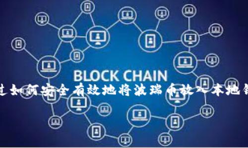 波瑞币（Bora）是一种在区块链生态中逐渐受到关注的加密资产，许多人开始寻求将其存放在本地钱包中。那么，您是否曾想过如何安全有效地将波瑞币放入本地钱包？在这篇文章里，我们将深入探讨这一主题，包括选择合适的钱包、如何进行转账、存储的安全性以及其他相关的注意事项。

如何安全地将波瑞币放到本地钱包中？