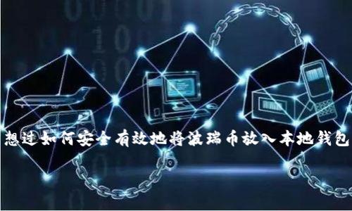 波瑞币（Bora）是一种在区块链生态中逐渐受到关注的加密资产，许多人开始寻求将其存放在本地钱包中。那么，您是否曾想过如何安全有效地将波瑞币放入本地钱包？在这篇文章里，我们将深入探讨这一主题，包括选择合适的钱包、如何进行转账、存储的安全性以及其他相关的注意事项。

如何安全地将波瑞币放到本地钱包中？