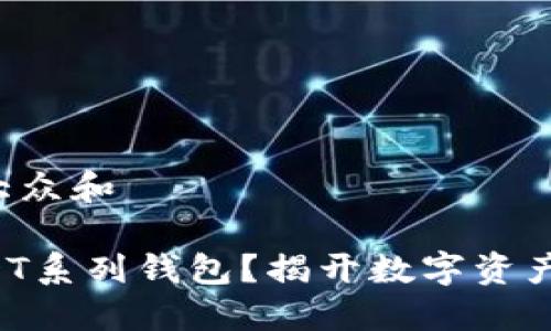 思考一个符合大众和

为什么选择USDT系列钱包？揭开数字资产管理的新天地！