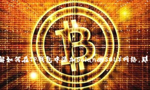 TP钱包作为一款广受欢迎的数字资产管理工具，支持多种区块链网络交易和资产管理。如果你想了解如何在TP钱包中添加Solana（SOL）网络，那么你来对地方了。今天我们就来聊聊这个话题，看看怎样才能轻松地将Solana网络加入你的TP钱包。

如何在TP钱包中添加Solana网络？