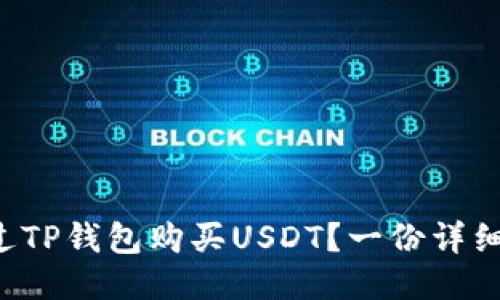 如何通过TP钱包购买USDT？一份详细的教程！