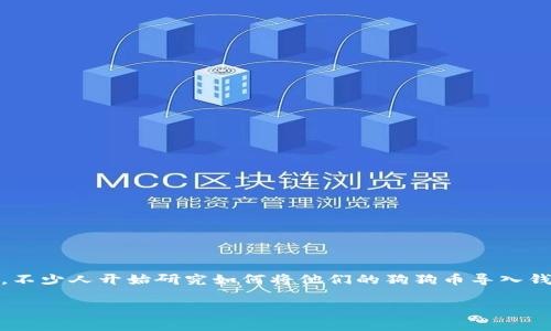 狗狗币（Dogecoin）作为一种流行的加密货币，近年来得到了越来越多的关注。不少人开始研究如何将他们的狗狗币导入钱包，以便更安全地存储或进行交易。如果你对这个话题感兴趣，或许你会想问：

如何将狗狗币顺利导入钱包？