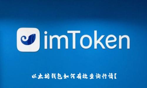 以太坊钱包如何有效查询行情？