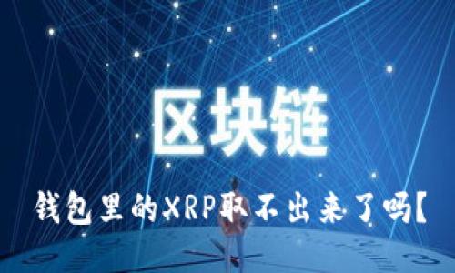 钱包里的XRP取不出来了吗？