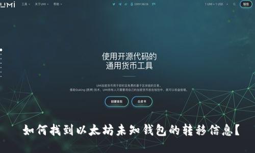  如何找到以太坊未知钱包的转移信息？