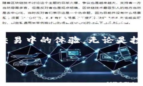 以太坊钱包到账时间是许多人在进行以太坊交易时最关心的话题之一。在数字货币和区块链的世界里，这个问题虽然不复杂，但却影响着用户的体验和信心。接下来，我们将深入探讨以太坊钱包到账时间的相关因素，以及如何提高您在进行交易时的安全性和有效性。

以太坊交易的基本流程

首先，我们需要了解以太坊交易的基本流程。每当您在以太坊钱包发送一笔交易时，这笔交易会被广播到以太坊网络上。网络中的节点会验证这笔交易，确保发件人有足够的资金，并且交易的详细信息是有效的。通过这个过程，您的交易会被加入到一个名为区块的“容器”中，这个容器则会被添加到以太坊的区块链上。

一旦交易被确认并且加入到区块链中，您在以太坊钱包中就可以看到这笔交易的记录。通常情况下，交易的确认时间会因多种因素而有所不同，包括网络拥堵程度、交易手续费（也称为“Gas费”）以及矿工的处理速度。

到账时间受哪些因素影响

对于以太坊钱包到账时间，其实有以下几个主要因素：

ul
    li网络拥堵：以太坊网络的拥堵程度直接影响到交易确认的速度。当网络中有大量交易待处理时，确认时间可能会延长。/li
    li交易手续费（Gas费）：用户可以为其交易设置不同的手续费。一般来说，手续费越高，矿工越愿意优先处理您的交易。因此，提高Gas费可能会使您的交易更快到账。/li
    li矿工的处理速度：矿工根据自身情况选择哪些交易来打包，因此交易的处理速度也会有所不同。一些矿工可能会优先处理支付了更高手续费的交易。/li
    li交易数量：如果您发送了大量交易，而网络当前又出现拥堵，那么这些交易的到账时间可能会受到影响。/li
/ul

如何加快以太坊交易的到账速度

那么，作为用户，您该如何加快以太坊交易的到账速度呢？以下是一些实用的建议：

ul
    li设置合理的Gas费：在进行交易时，您可以根据网络的实时情况来调整您的交易手续费。多个在线工具可以帮助您查看当前的Gas费水平，以此设置竞争力更强的Gas费。/li
    li使用高效的钱包：确保您使用的是高效且可靠的以太坊钱包。有些钱包在处理交易时更为迅速，能够更好地适应网络的变化。/li
    li关注网络状态：在进行交易时，可通过相关网站或工具获取网络的拥堵情况。网络高峰期发送交易时，要有心理准备控制到账时间。/li
    li选择适当的时间：如果您的交易不是特别紧急，建议选择网络较为稳定的时段进行交易，例如周末或晚上。/li
/ul

怎样查看以太坊交易状态

在进行以太坊交易后，您可以通过以下几种方式来查看交易状态：

ul
    li以太坊区块浏览器：您可以在以太坊区块链浏览器（例如Etherscan）中输入您的交易哈希（Transaction Hash）进行查询，查看交易的当前状态和确认次数。/li
    li钱包界面：大多数以太坊钱包会提供交易记录和状态信息，您可以直接在钱包界面查看已发送和已接收的交易。/li
    li社区讨论和社交平台：如果您在使用的服务或交易所出现异常，您可以在社交媒体或论坛上寻找相关信息，看看其他用户是否也遇到类似的情况。/li
/ul

交易未到账该怎么办

如果您发现以太坊交易长时间未到账，别慌！您可以按照以下步骤进行排查和解决：

ul
    li确认交易状态：使用区块浏览器查询您的交易状态，确保交易已经被广播到网络，并得到了确认。如果交易状态为“Pending”，说明交易还在等待确认。/li
    li检查Gas费：如果您设置的Gas费过低，交易可能被矿工无视，导致长时间未确认。您可以尝试通过钱包进行交易的“更改”功能，提升Gas费。/li
    li重新发送交易：如果您发现原交易长时间未被处理，并且显然是Gas费太低导致的，那么可以选择“替换交易”功能，重新发送一笔交易，并设置更高的Gas费。/li
    li联系客服：若是通过交易所或某特定平台进行交易，可以直接与客服沟通，了解是否有相关的问题或延误。/li
/ul

总结

以太坊钱包到账时间并不是一个固定的概念，它受到多种因素的影响。简单来讲，交易到账速度快慢，取决于网络的当前状态、您所设置的手续费以及矿工的处理优先级。在进行数字货币交易时，知晓这些知识将帮助您更好地管理您的资产，提高交易效率。

了解并掌握这些信息，不仅让您在以太坊的世界中游刃有余，也增强了您对整个区块链技术的信任感。希望这些信息能够帮助到您，提高在以太坊交易中的体验。无论是投资、转账还是其他操作，在这个变化多端的市场中，保持理性与谨慎始终是最佳策略。

以太坊, 钱包到账, 交易时间, 区块链, Gas费/guanjianci  
为了更好地满足用户的需求，本文希望能帮助您更深入了解以太坊交易的相关事宜。