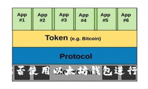 BTD能否使用以太坊钱包进行交易？