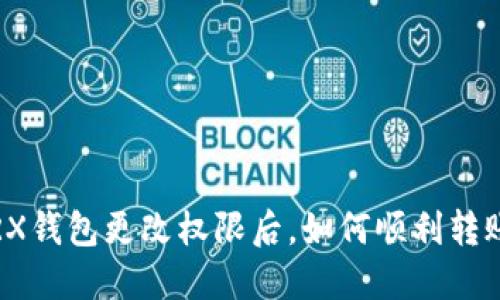 TRX钱包更改权限后，如何顺利转账？