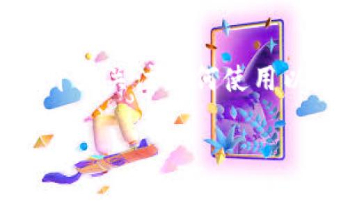 手机以太坊钱包怎么注册这个问题对很多想要进入区块链领域的用户来说非常重要。随着以太坊的普及，越来越多的人开始关注如何使用以太坊钱包，并通过手机进行操作。接下来，我们将为大家详细介绍手机以太坊钱包的注册过程，以及一些相关的注意事项。

手机以太坊钱包注册指南，您准备好了吗？