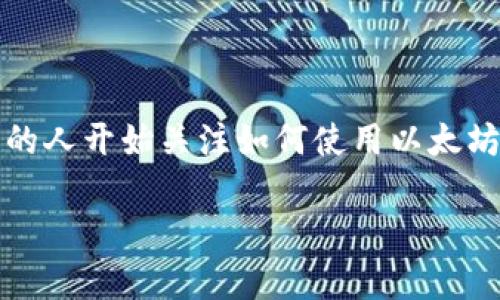 手机以太坊钱包怎么注册这个问题对很多想要进入区块链领域的用户来说非常重要。随着以太坊的普及，越来越多的人开始关注如何使用以太坊钱包，并通过手机进行操作。接下来，我们将为大家详细介绍手机以太坊钱包的注册过程，以及一些相关的注意事项。

手机以太坊钱包注册指南，您准备好了吗？