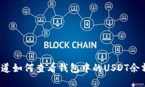 你知道如何查看钱包中的USDT余额吗？