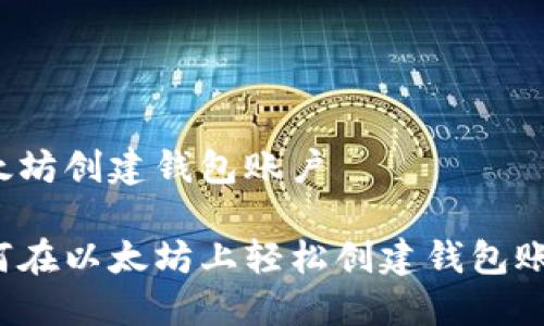 以太坊创建钱包账户

如何在以太坊上轻松创建钱包账户？