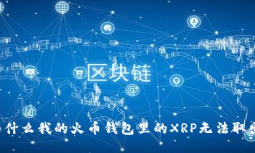为什么我的火币钱包里的XRP无法取出？