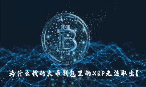 为什么我的火币钱包里的XRP无法取出？