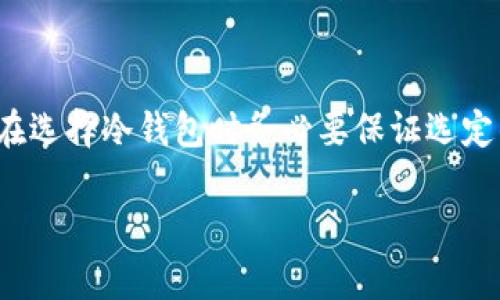 冷钱包钱包怎么添加USDT钱包是许多加密货币爱好者面临的一个重要问题。随着数字货币的日益普及，许多人希望能更安全地存储他们的资产。冷钱包（Cold Wallet）作为一种离线存储解决方案，因其具有较高的安全性而受到关注。但对于初学者而言，如何在冷钱包中添加USDT钱包往往缺乏清晰的指导。接下来，我们将深入探讨这个主题，以便让读者更好地理解冷钱包的运作，以及如何成功添加USDT钱包。

冷钱包, USDT, 数字货币, 加密货币, 钱包添加/guanjianci

什么是冷钱包？

在深入探讨如何添加USDT钱包之前，首先要理解什么是冷钱包。冷钱包是指一种离线存储的数字资产钱包，与热钱包（在线钱包）相对。热钱包通常用于日常交易，方便快捷，但是由于连接互联网，安全风险也相对较高。冷钱包，如硬件钱包或纸质钱包，可以有效地保护你的数字资产不受到网络攻击。

冷钱包的优势

使用冷钱包的最大优势是安全性。因为它是离线的，所以即使黑客有再高的技术水平，也无法直接访问你的资产。此外，冷钱包通常支持多种加密货币，包括USDT，因此它们既便利又安全。另外，很多冷钱包提供了用户友好的界面，使得即使是新手也能轻松上手。

如何选择冷钱包？

在决定使用冷钱包之前，你可能会问：“我该选择哪种冷钱包？”市面上有许多品牌和型号，从Ledger到Trezor，不一而足。每种钱包都有其优缺点，因此在选择时要考虑以下几点：首先是安全性，其次是兼容性，最后是用户体验。一些冷钱包可能支持多种币种，而另一些只支持特定的数字货币。

如何添加USDT钱包？

现在回到重点：如何在冷钱包中添加USDT钱包。虽然各个冷钱包的操作有所不同，但大致流程是相似的。以下是一些常见的步骤，供你参考：

步骤一：准备冷钱包

首先，你需要确保你的冷钱包已经准备好，并且是最新版本。对于硬件钱包，你需要将其通过USB连接到计算机，并下载相应的软件。纸钱包则需要一张纸和一个打印机。

步骤二：下载钱包软件

大多数硬件钱包都提供了官方钱包软件，你需要访问官方网站并下载最新版本。可靠吗？一定要确保你访问的是官方站点，以防遭遇钓鱼网站的攻击。

步骤三：创建或导入钱包

在软件中，你将看到选项来创建新钱包或导入现有钱包。如果你是第一次使用冷钱包，可以选择创建一个新钱包并记住安全短语或助记词，这对于恢复钱包非常重要。

步骤四：添加USDT

在钱包界面，你会看到选项可以添加不同的货币。在这里，选择USDT。冷钱包软件通常会提供有关如何生成USDT接收地址的指导。确保在添加过程中按照指示操作。你可以将这个地址保存下来，以方便将来转账。

步骤五：转账USDT

一旦你创建了USDT钱包地址，你可以从其他钱包（如热钱包或交易所）向这个地址转账。在转账前，务必检查地址的正确性，因为转账一旦完成，无法撤回。

多币种支持

现代的冷钱包通常支持多种加密货币，包括USDT、比特币、以太坊等。如果你有多个不同的资产，可以根据需要创建和管理不同的子钱包。这样就能够更加系统化地管理自己的数字资产。

安全建议

安全是使用冷钱包的首要考虑。确保你保存好助记词，并将其存放在安全的地方。在不同的位置备份多个副本是一个好主意，避免因意外丢失而导致无法访问钱包。

结论

在数字货币时代，使用冷钱包来保存USDT是一种防御网络攻击、保障资产安全的有效手段。尽管初次添加钱包的过程可能会让一些新手感到有些复杂，但只要按照步骤进行，就能顺利完成。在选择冷钱包时务必要保证选定的品牌和型号是可信赖的，而在使用过程中，也要时刻注意安全，确保你的资产不受威胁。

记住，安全永远是第一位的，了解如何将你的USDT添加到冷钱包中是保护你资产的关键一步。希望这些信息能帮助你在加密货币的世界中走得更远，管理你的财富更加从容。