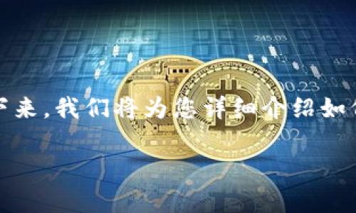 比特币钱包的购买平台是一个涉及到数字货币领域的问题。接下来，我们将为您详细介绍如何选择合适的比特币钱包购买平台以及相关的注意事项和推荐。

如何选择合适的比特币钱包购买平台？