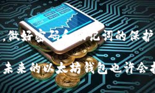 以太坊钱包是一种用于存储和管理以太坊（ETH）及其代币的数字工具。随着越来越多的人开始参与加密货币市场，了解如何建立一个安全和高效的以太坊钱包显得尤为重要。在这篇文章中，我们将详细探讨建立以太坊钱包的步骤、类型、以及需要考虑的安全措施。

什么是以太坊钱包？

以太坊钱包可以理解为一个数字钱包，用于存储以太坊和ERC-20代币。它的功能不仅仅限于存储；用户还可以通过钱包进行交易、查看余额以及与各种去中心化应用（DApps）交互。

以太坊钱包有多种类型，其中主要包括热钱包和冷钱包。热钱包是指在线钱包，随时可以访问，适合日常交易；而冷钱包则是离线存储，安全性更高，适合长期持有。

以太坊钱包的种类

首先，让我们来看看不同类型的以太坊钱包：

ul
    li热钱包：这类钱包通常是通过浏览器、手机或桌面应用访问的。它们方便快捷，但由于连接互联网，面临一定的安全风险。/li
    li冷钱包：冷钱包通常是硬件钱包或纸质钱包，离线存储你的私钥，更加安全。适合长期投资者。/li
    li桌面钱包：这些是安装在计算机上的钱包，比如Mist或Exodus，功能丰富，适合技术用户。/li
    li移动钱包：如Trust Wallet和MetaMask，随时随地使用，便于进行小额交易。/li
    li网络钱包：许多加密交易所提供在线钱包服务，方便买卖，但相对不太安全。/li
/ul

如何创建以太坊钱包？

创建以太坊钱包并不复杂，以下是详细步骤：

1. 选择钱包类型

首先，确定你希望使用哪种类型的钱包。如果你是一个新手，可能会倾向于使用热钱包，因为它们更易于使用。如果你计划长期投资并希望确保安全性，则冷钱包可能是更好的选择。

2. 下载钱包应用

根据你选择的钱包类型，前往官方网站或可信的应用商店下载相关应用。例如，若你选择使用MetaMask，可以从他们的官网或浏览器扩展中心下载相应的扩展。

3. 创建新钱包

安装完成后，打开钱包应用并选择“创建新钱包”。通常，应用会引导你设置一个强大的密码，这个密码非常重要，确保它不容易被猜到。

4. 备份助记词

在创建钱包的过程中，系统会提供一个助记词（通常是12或24个单词）。请务必将其记录下来并保存在安全的地方。这是恢复你钱包的唯一方式，一旦丢失，无法恢复，可能导致你的资产损失。

5. 加入以太坊资产

完成以上步骤后，你的钱包就创建成功了。现在，可以通过购买ETH或收取转账的方式将以太坊资产充值到你的钱包中。一般来说，购买ETH的方式包括通过交易所购买或从其他用户那里获取。

6. 开始使用钱包

钱包创建完成并充值后，你就可以使用它进行交易、参与DApp等操作。当然，也要记得定期查看地址和余额，确保资金安全。

安全性和最佳实践

安全性在使用以太坊钱包时是至关重要的。这里有一些最佳实践：

ul
    li定期更新：如果你选择使用软件钱包，确保常规更新以防止安全漏洞./li
    li启用双重认证：如果钱包支持双重认证，务必启用，这样可以为你的账户增加一层保护。/li
    li谨防网络钓鱼：不要随意点击链接，确保网站的真实性，避免被网络钓鱼攻击。/li
    li冷钱包备份：将冷钱包的私钥和助记词妥善保存，避免出现遗失的情况。/li
    li分散投资：不要将所有的资金存放在一个钱包或一个交易所，分散风险是明智的选择。/li
/ul

总结

总的来说，建立一个以太坊钱包的过程相对简单，但这里面蕴藏的安全知识却是每个用户都应该认真对待的。选择适合自己的钱包类型，做好密码和助记词的保护，再加上良好的使用习惯，便能在加密货币的世界中更加游刃有余。

建立以太坊钱包的方式和工具越来越多，用户可以根据自己的需求选择最适合自己的管理方式。而随着区块链技术的不断发展和应用，未来的以太坊钱包也许会拥有更智能、更便捷的功能。保护个人的资产安全永远是第一位的，而深入了解数字资产的管理也是每一个币圈用户不可或缺的必修课。