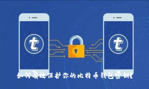 如何有效保护你的比特币钱包密钥？