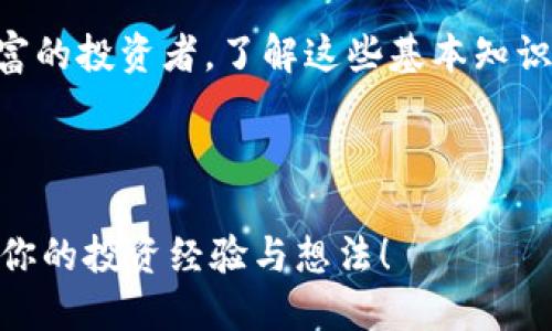 SHIB可以提到以太钱包吗？

SHIB（Shiba Inu）是一种非常受欢迎的加密货币，许多人对它的交易、投资以及存储途径充满了兴趣。在这个过程中，以太钱包的角色常常被提及。事实上，SHIB的开发和交易是基于以太坊网络的，因此与以太钱包之间有着密不可分的联系。那么，SHIB到底可以如何与以太钱包结合使用呢？接下来，我们将逐一探讨这一问题。

什么是以太钱包？

首先，大家可能会问，以太钱包究竟是什么？简单来说，以太钱包是一个用于管理以太坊及其相关代币（如SHIB）的数字钱包。它不仅可以存储这些数字资产，还可以用来接收和发送交易。在加密货币的世界里，钱包的安全性和易用性至关重要，许多用户根据自己的需求选择不同类型的钱包，例如：热钱包和冷钱包。

热钱包是那些时刻连接互联网的数字钱包，方便快捷但相对不够安全；冷钱包则是离线存储的方式，安全性高但操作较为繁琐。很多用户在初入加密币行业时，会选择使用热钱包，因为它们更易于上手。同时，一些用户也会在交易频繁时使用热钱包，而将大部分资产保存在冷钱包中以增强安全性。

SHIB与以太坊网络的关系

接下来，让我们来探讨一下SHIB与以太坊网络的关系。SHIB是一种基于以太坊的代币，属于ERC-20代币的范畴。这意味着SHIB的交易和管理都是在以太坊的区块链上进行的。因此，所有能够处理以太坊交易的钱包，理论上都可以存储和管理SHIB。这也就是许多用户在选择钱包时，会考虑以太钱包的原因之一。

由于以太坊网络的智能合约功能，SHIB能够实现各种独特的功能，例如流动性池、去中心化金融（DeFi）协议和NFT等。这使得SHIB不仅仅是一种用作交易的代币，同时也是参与整个以太生态系统的入口。

如何在以太钱包中存储SHIB？

如果你想在以太钱包中存储SHIB，首先需要创建一个以太钱包账户。在创建账户时，务必要注意保存好你的助记词和私钥，因为丢失这些信息会导致你无法访问自己的资产。之后，你可以通过交易所或其他渠道购买SHIB，并将它们提取到你的以太钱包地址。

在提取SHIB时，确保输入正确的钱包地址，否则可能会导致资产丢失。大部分以太钱包都提供粘贴功能，但为了安全起见，最好手动输入地址以防止出现意外错误。

以太钱包的选择

现在市面上有很多不同的以太钱包，而选择最适合自己的钱包是十分重要的。在这里，我们可以对几种主流的钱包进行简单的对比。

ul
    liMetaMask：这是目前最受欢迎的以太钱包之一，用户友好，易于安装浏览器扩展，可以方便地与许多DApp（去中心化应用程序）连接。对于新手来说，MetaMask几乎是一个理想的选择。/li
    
    liTrust Wallet：这是一个移动端钱包，支持多种币种，包括SHIB等ERC-20代币。它具有良好的用户体验，也可以方便地进行DApp交互，适合移动用户。/li
    
    liLedger Nano S/X：这是一个冷钱包，相对来说安全性最高。适合那些想要长期保存资产的用户。不过，它的操作复杂一些，需要用户具备一定的技术知识。/li
    
    liCoinbase Wallet：与Coinbase交易所的账户相连，操作简单，但并不是所有以太币DEX（去中心化交易所）都可以使用。/li
/ul

SHIB的投资和风险

虽然SHIB作为一种加密货币，在某些时候给投资者带来了丰厚的回报，但我们也不能忽视投资的风险。首先，加密货币市场波动性极大，SHIB的价格可能在短时间内发生剧烈变化，这给投资者带来了很大的不确定性。此外，由于一些加密项目缺乏足够的透明度和实际应用场景，投资这些项目可能会存在较高的风险。

因此，在投资SHIB时，如果你选择通过以太钱包进行管理，务必确保你了解项目的背景、团队，以及未来的发展潜力。在这方面，保持警惕、适度投资是十分重要的。同时，分散投资也是一种有效降低风险的策略，绝对不要将投资过于集中在单一代币上。

总结

综上所述，SHIB作为一种以太坊网络上的代币，与以太钱包之间的联系密切。用户可以便捷地使用各类以太钱包来管理自己的SHIB资产。在选择合适的钱包、存储和投资时，大家也需要保持理性，认真分析市场状况，以免在波动的市场中造成不必要的亏损。

希望通过这篇文章，能够帮助你更好地理解SHIB与以太钱包之间的关系，以及如何高效、安全地管理你的数字资产。无论你是一个新手还是经验丰富的投资者，了解这些基本知识都是非常有必要的。

SHIB, 以太钱包, 加密货币, ERC-20, 数字资产/guanjianci

总结开始，在这个快速变化的数字世界，持续学习是关键。希望你在加密货币的旅程中能够有所收获，无论是经验的积累还是财富的增长。欢迎分享你的投资经验与想法！