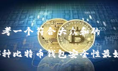 思考一个符合大众和的

哪种比特币钱包安全性最好？